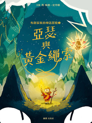 cover image of 布朗家族的神話冒險1